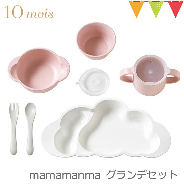 ディモワ マママンマ グランデ ピンク 離乳食 ベビー食器 出産祝い おしゃれ ディモア 10mois mamamanma grande フィセル 日本製 雲形 | 10mois | 04