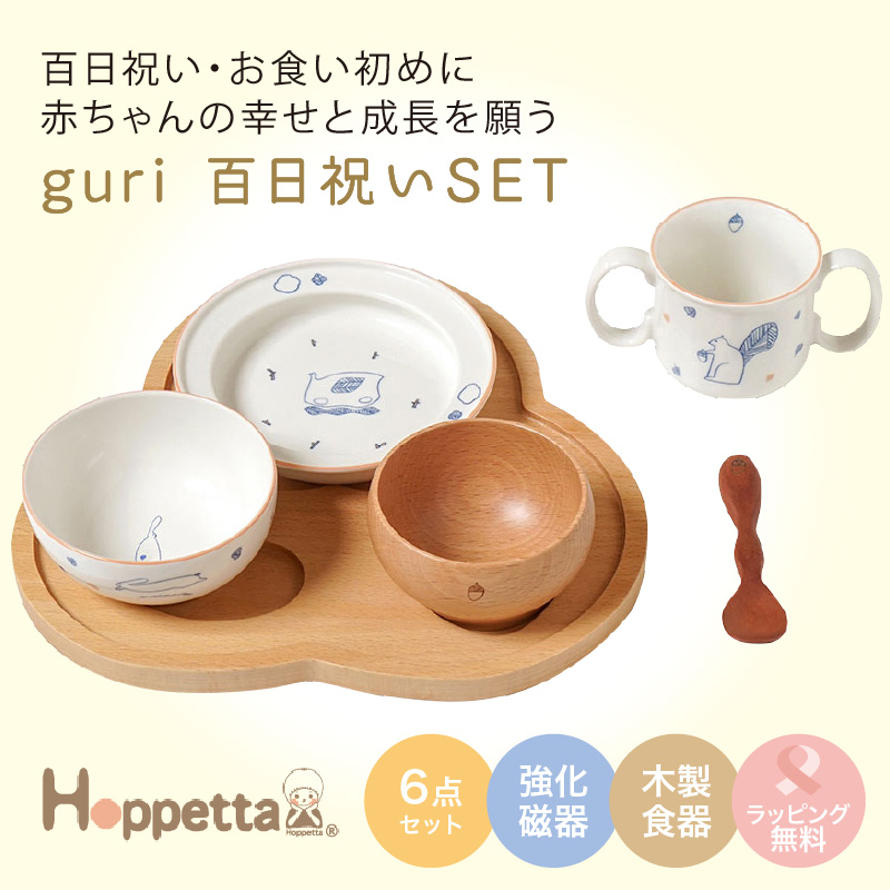 リバーシブルスタイプレゼント／Hoppetta（ホッペッタ） guri 百日 