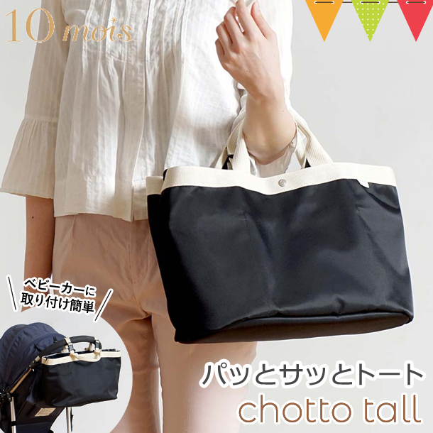 10mois（ディモア） PATTO SATTO TOTE chotto tall（パッとサッとトートちょっとトール）N-line ブラック ｜ トートバッグ トート フィセル オーガナイザー