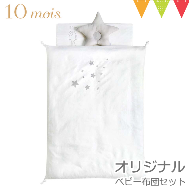 10mois（ディモア） ベビー布団セット オリジナル 【取寄品】｜丸洗い可能