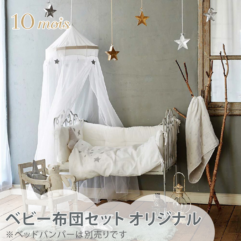 10mois（ディモア） ベビー布団セット オリジナル 【取寄品】｜丸洗い