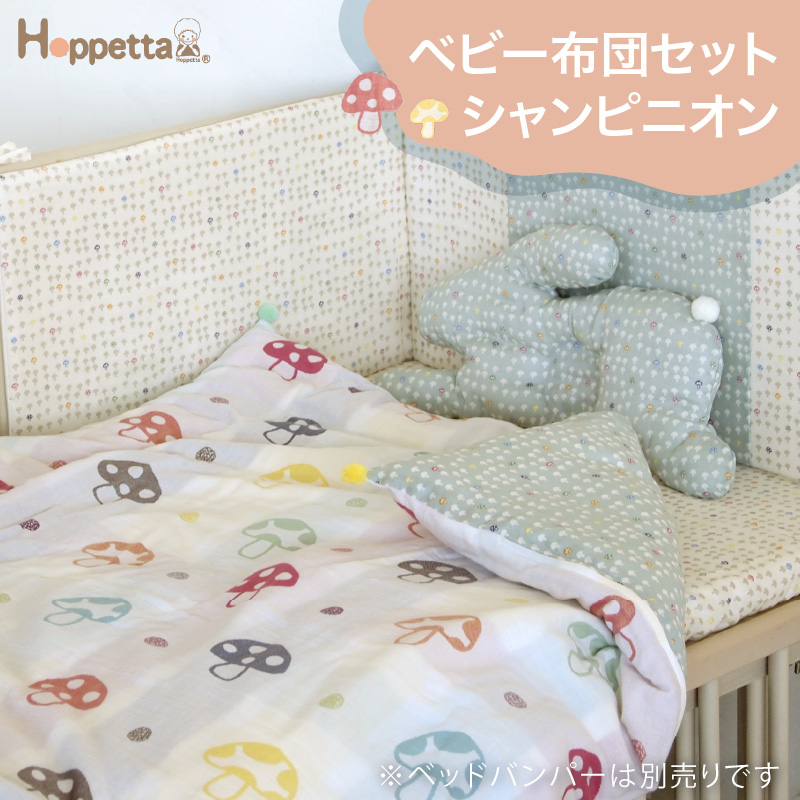 Hoppetta（ホッペッタ） ベビー布団セット シャンピニオン 【取