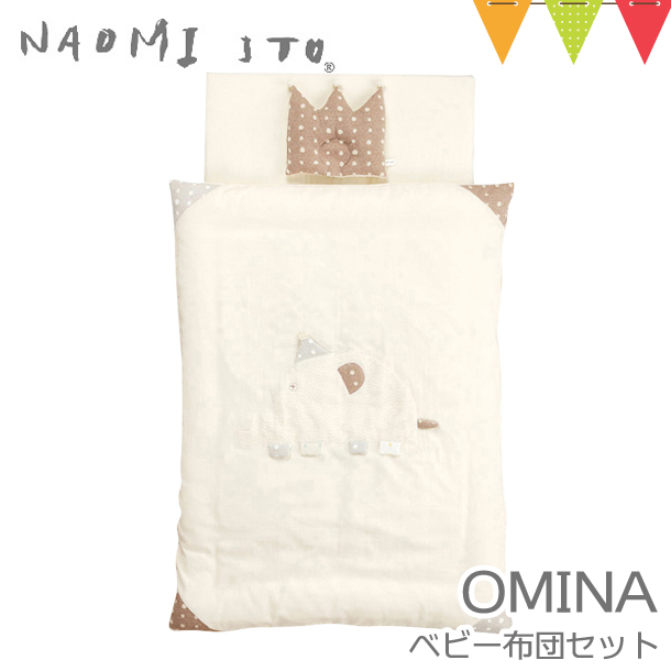 Naomi Ito（ナオミイトウ） ベビー布団セット オミナ（OMINA） 【取寄品】|丸洗い オーガニック コットン