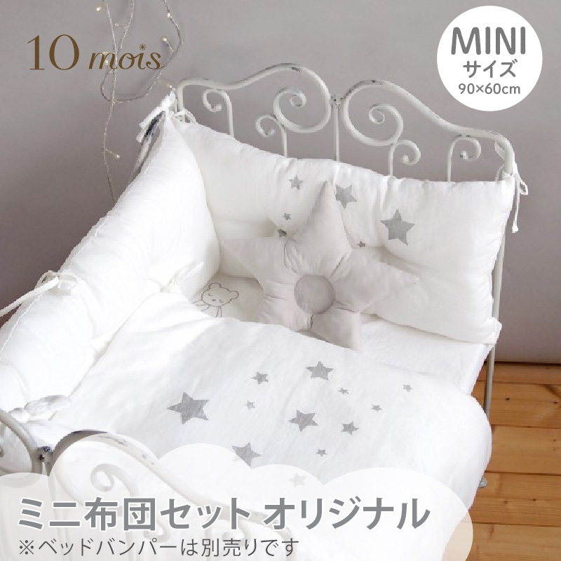 取り寄せ品】FICELLE（フィセル） 10mois（ディモワ） ミニ布団セット