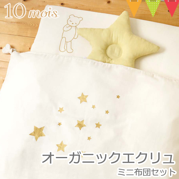 取り寄せ品】FICELLE（フィセル） 10mois（ディモワ） ミニ布団セット オーガニックエクリュ｜洗える ベビー布団 丸洗い ミニサイズ :  25109901 : ベビスマ - 通販 - Yahoo!ショッピング