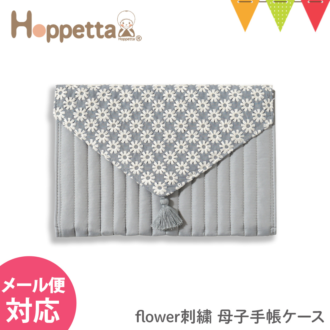 Hoppetta（ホッペッタ） flower刺繍 母子手帳ケース ブルーグレー｜刺繍 母子手帳フォルダー おしゃれ ママ 妊婦 マタニティ エコー写真｜baby-smile