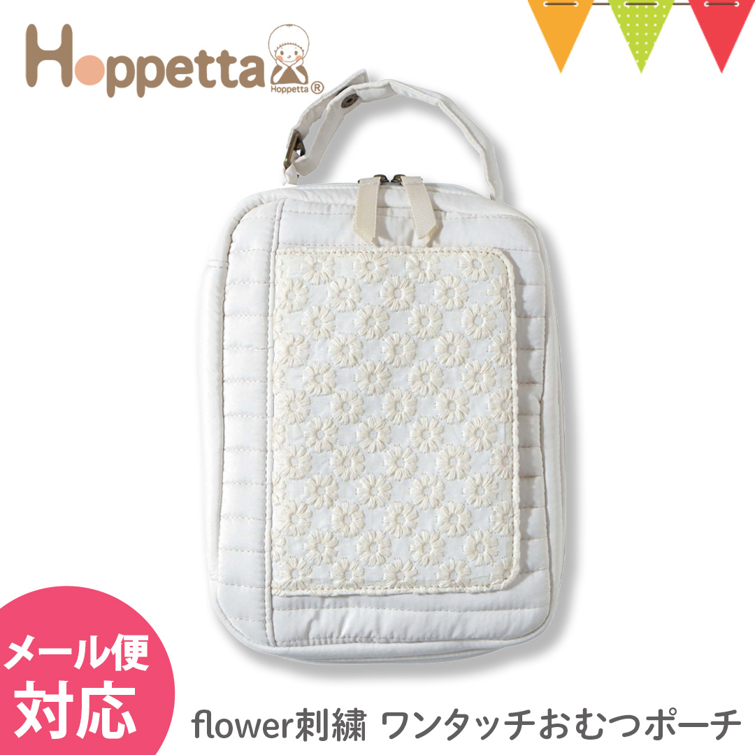 Hoppetta（ホッペッタ） flower刺繍 ワンタッチおむつポーチ アイボリー｜刺繍 ポーチ おむつ入れ ママ おしゃれ 持ち運び