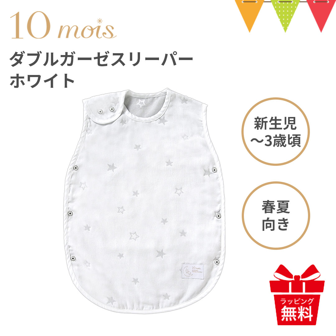 10mois（ディモワ） ダブルガーゼスリーパー（ベビーサイズ） ホワイト|日本製 スリーパー 出産祝い ギフト 寝冷え 赤ちゃん 春夏 袖なし 2重ガーゼ 新生児 SDNS｜baby-smile