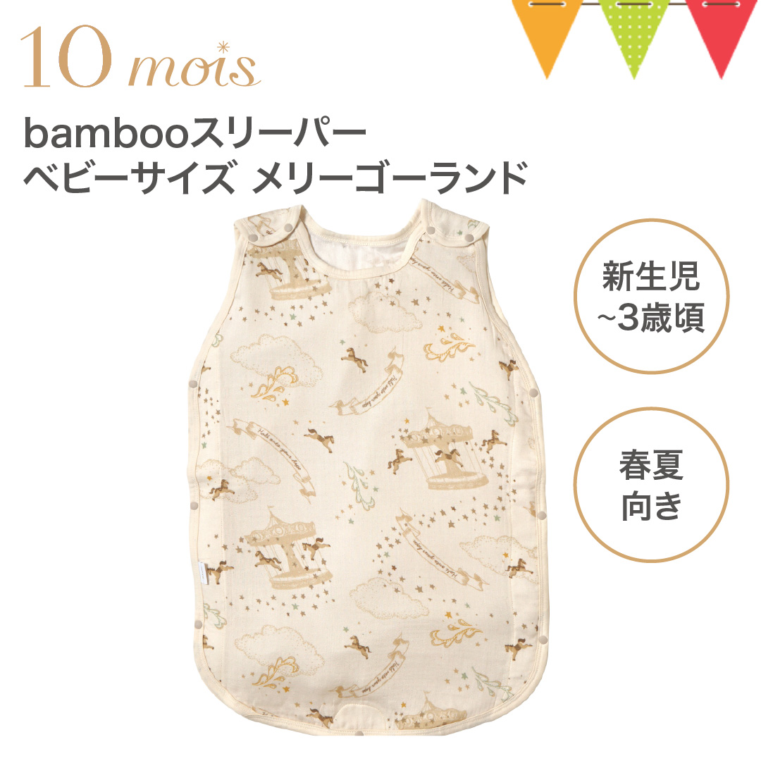 10mois（ディモワ） bambooスリーパーベビーサイズ メリーゴーランド｜スリーピングベスト 出産祝い ギフト 寝冷え 赤ちゃん 春夏 袖なし 新生児 | 