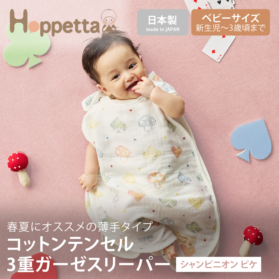 Hoppetta（ホッペッタ） コットンテンセル3重ガーゼスリーパー（ベビー