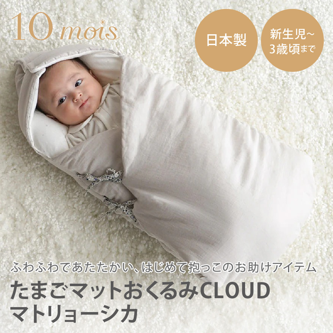 たまごマットおくるみCLOUD　マトリョーシカ たまごマットおくるみCLOUD マトリョーシカ – 10mois 公式