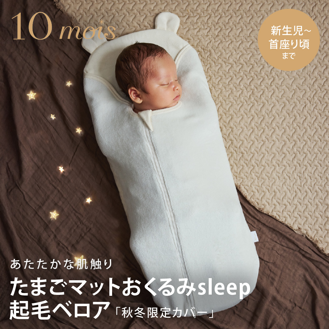 10mois（ディモワ） たまごマットおくるみsleep起毛ベロア