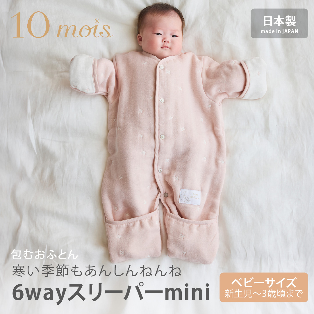 スリーパー　3ヶ月～7歳　おくるみ　ブランケット 6通り　10mois ディモア 3way・6wayスリーパー｜10mois公式オンラインショップ – 10mois