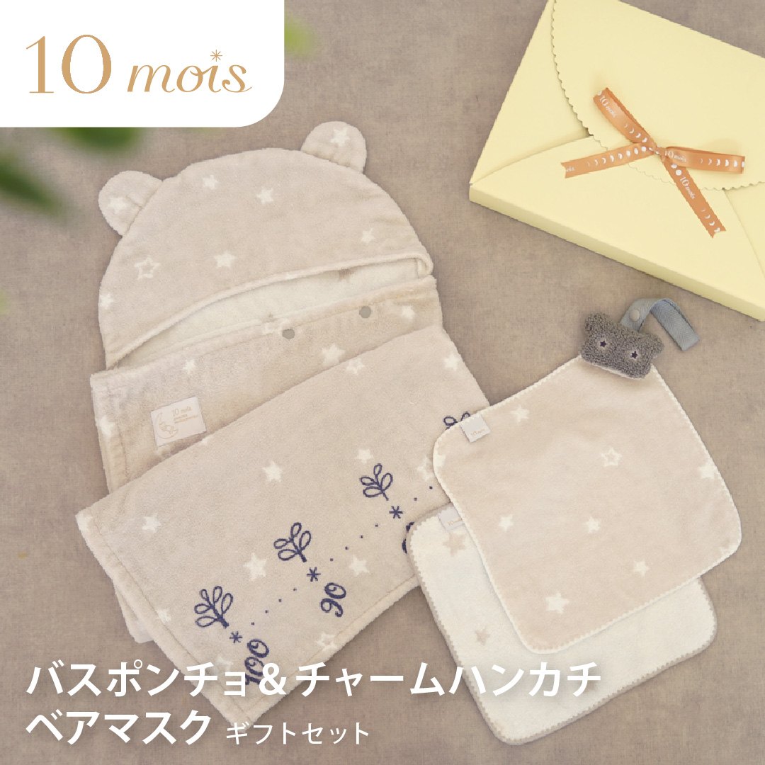 10mois バスポンチョ&チャームハンカチ ベアマスク ギフトセット ベアマスク｜ディモワ ギフト タオル 出産祝 出産準備 新生児 赤ちゃん プレゼント | 10mois | 04