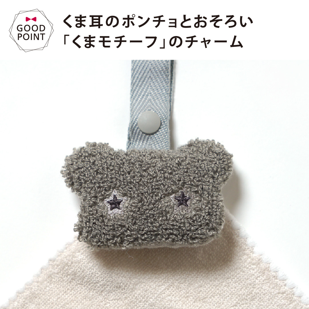 10mois（ディモワ） バスポンチョ&チャームハンカチ ベアマスク ギフト
