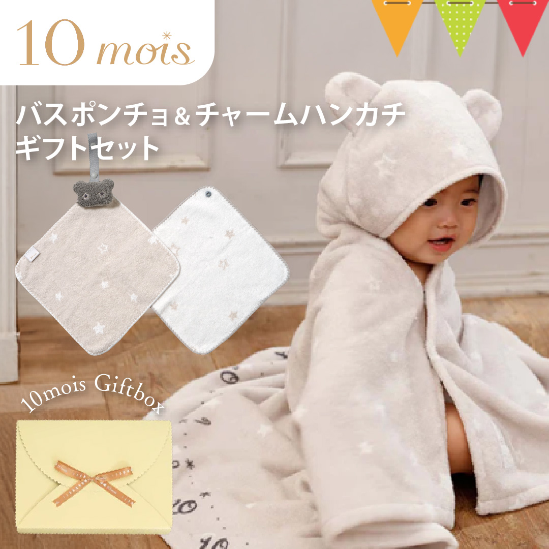 10mois（ディモワ） バスポンチョ&チャームハンカチ ベアマスク ギフト