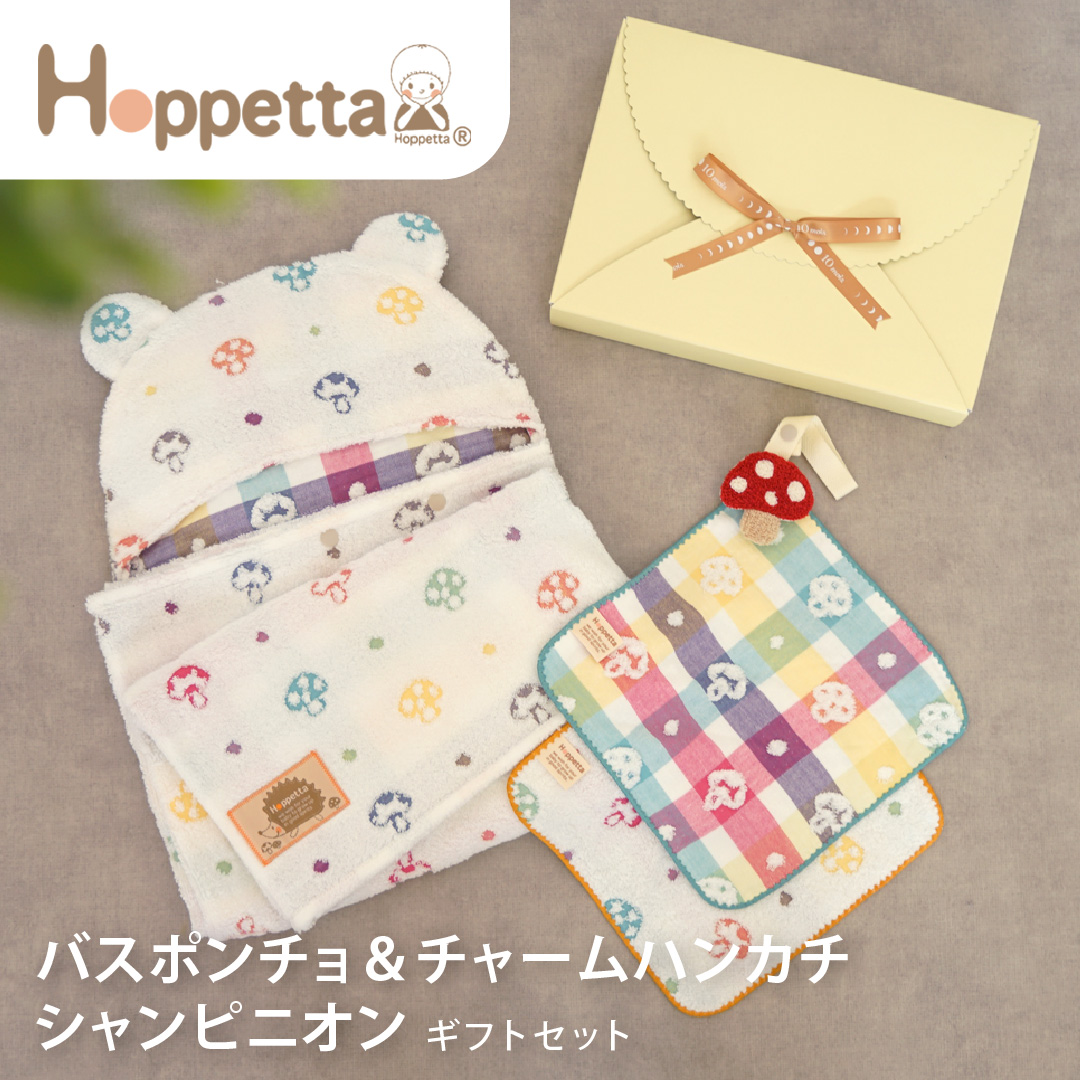 Hoppetta バスポンチョ&チャームハンカチ シャンピニオン ギフトセット シャンピニオン｜ホッペッタ ギフト 出産祝 出産準備  赤ちゃん ベビーギフト |  | 04