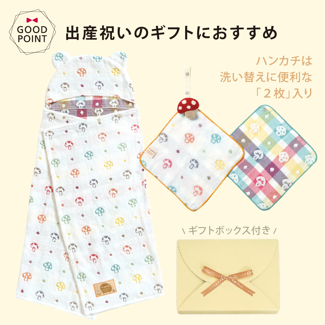 Hoppetta バスポンチョ&チャームハンカチ シャンピニオン ギフトセット シャンピニオン｜ホッペッタ ギフト 出産祝 出産準備  赤ちゃん ベビーギフト |  | 05