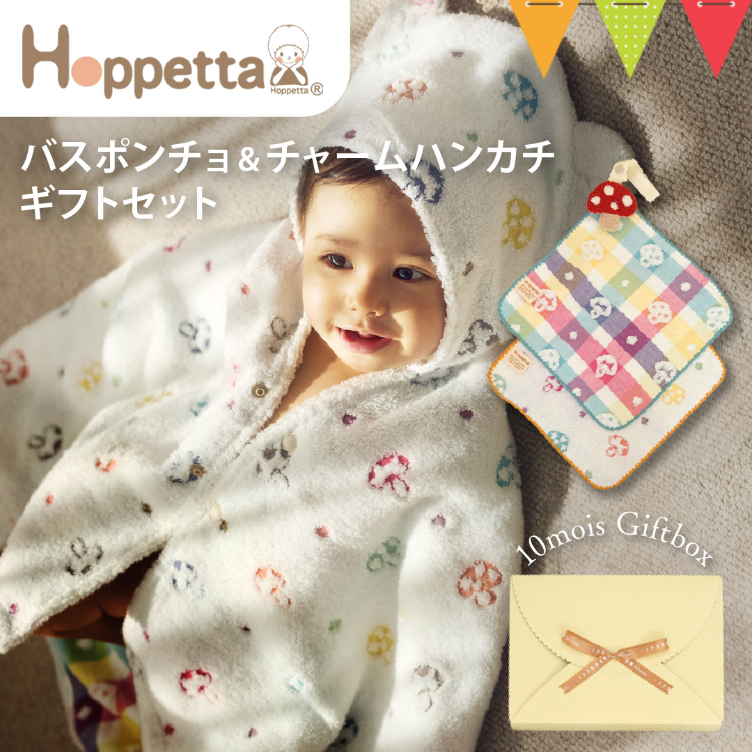 Hoppetta バスポンチョ&チャームハンカチ シャンピニオン ギフトセット シャンピニオン｜ホッペッタ ギフト 出産祝 出産準備  赤ちゃん ベビーギフト | 