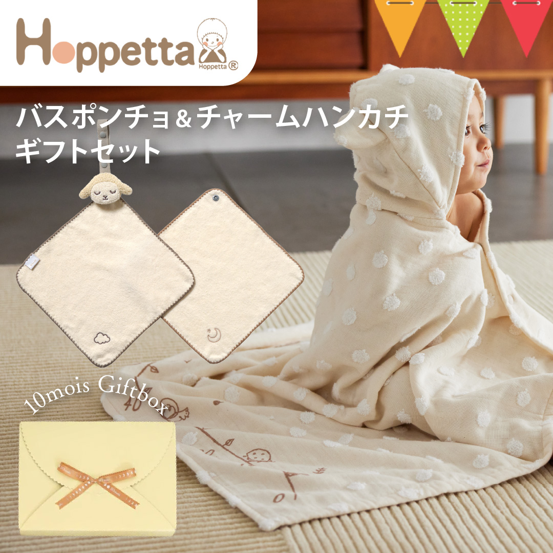 Hoppetta バスポンチョりんご&チャームハンカチ モワ ギフトセット Hoppetta バスポンチョりんご&チャームハンカチ モワ ギフトセット