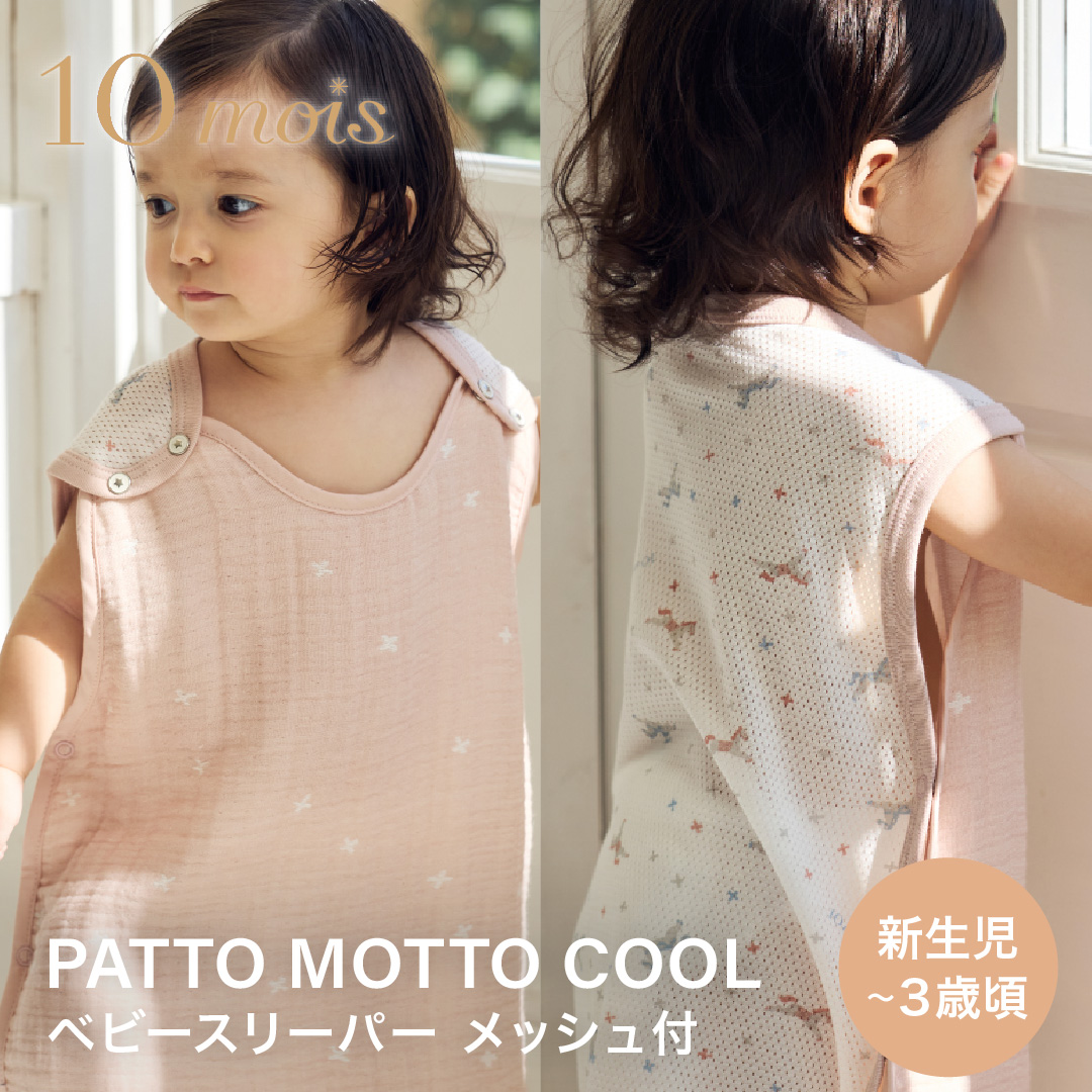 レビュー特典付 10mois（ディモワ） PATTO MOTTO COOL ベビー スリーパー メッシュ付｜10mois レビュー特典付 スリーパー ギフト 出産準備 新生児 春夏 蒸れ防止 |  | 04