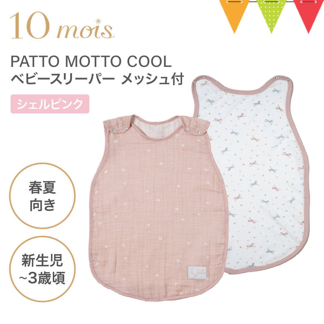 10mois（ディモワ） レビュー特典付 PATTO MOTTO COOL ベビー 