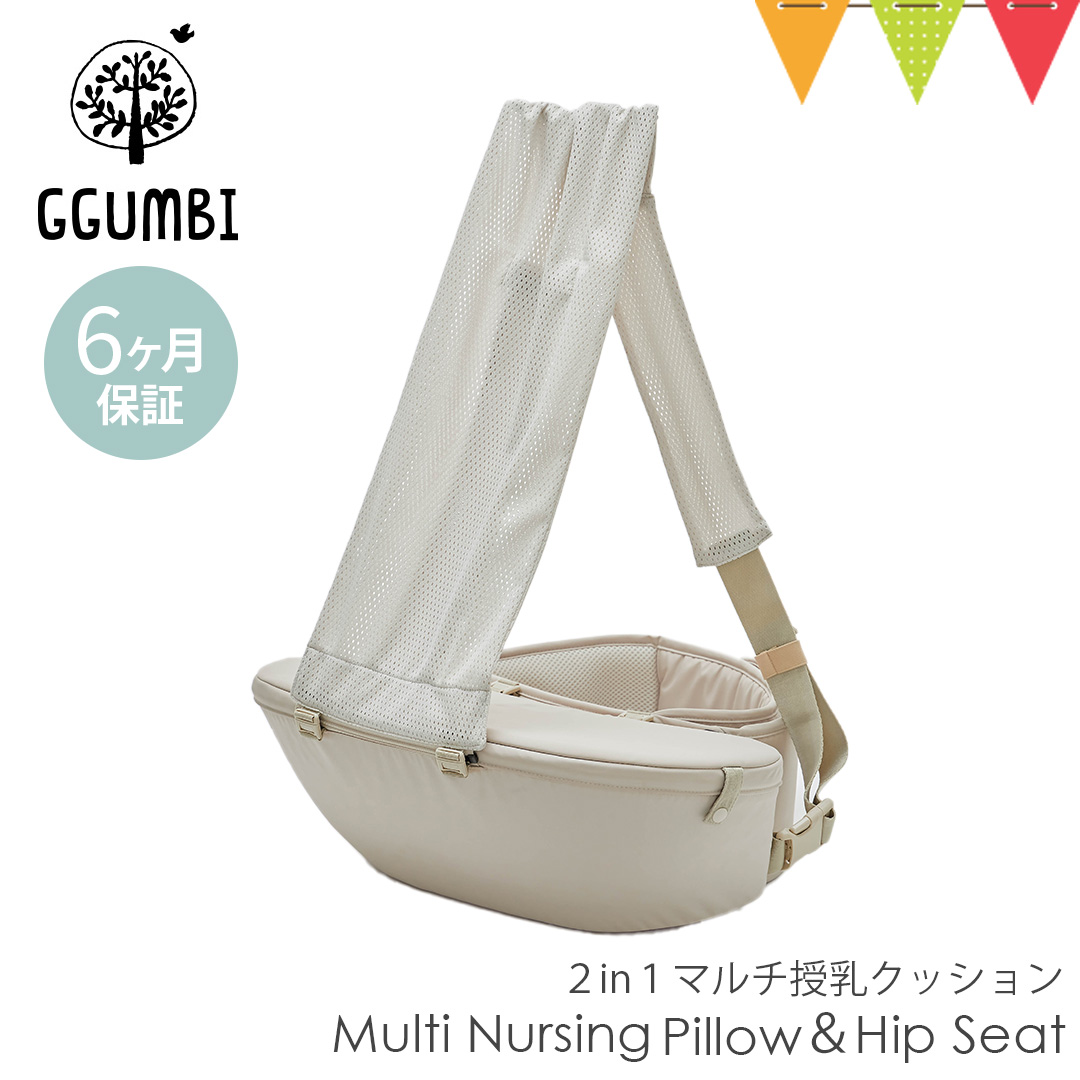 GGUMBI（グンビ） Multi Nursing Pillow&Hip Seat サンドベージュ | GGUMBI