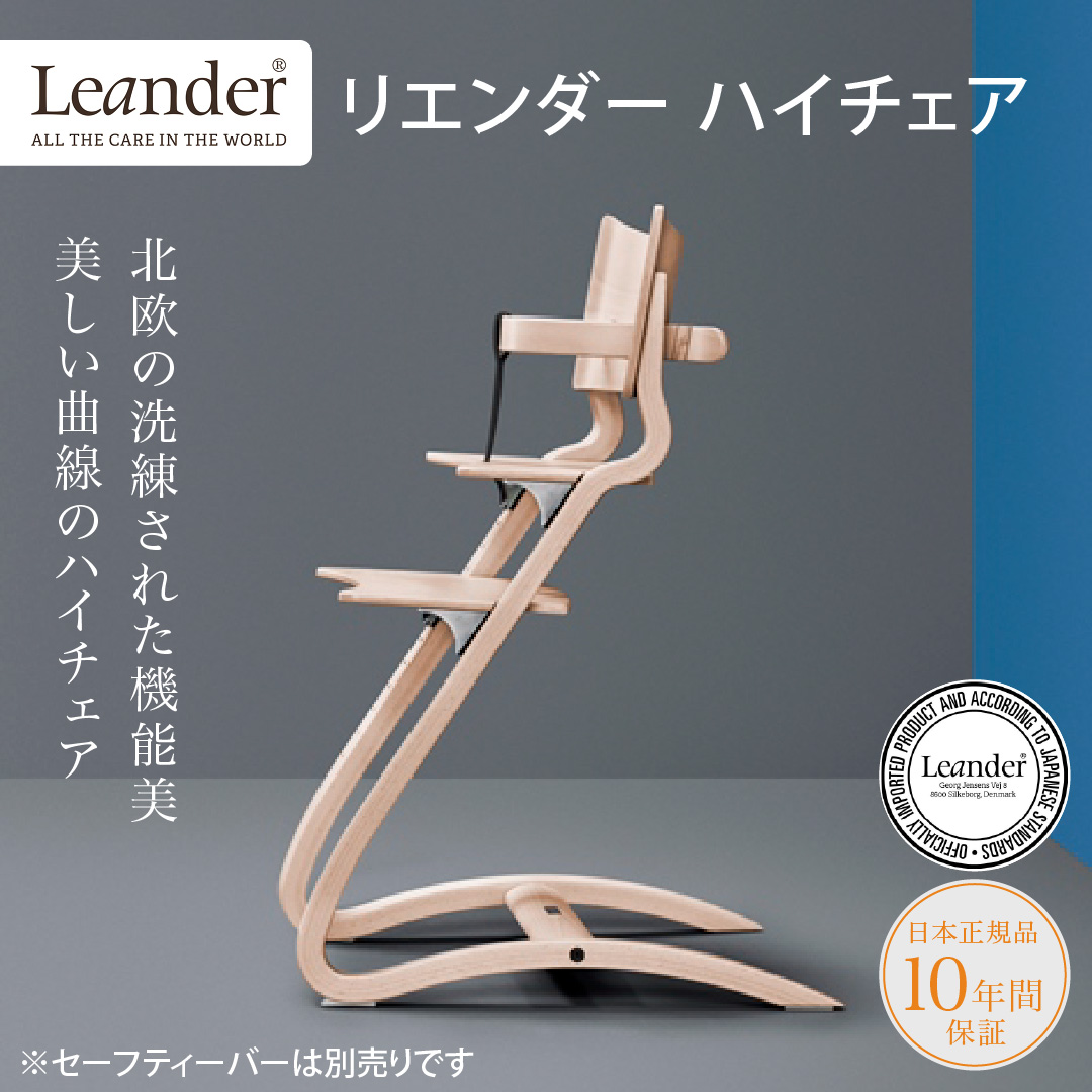 Leander お食事マットプレゼント＆レビュー特典も リエンダー