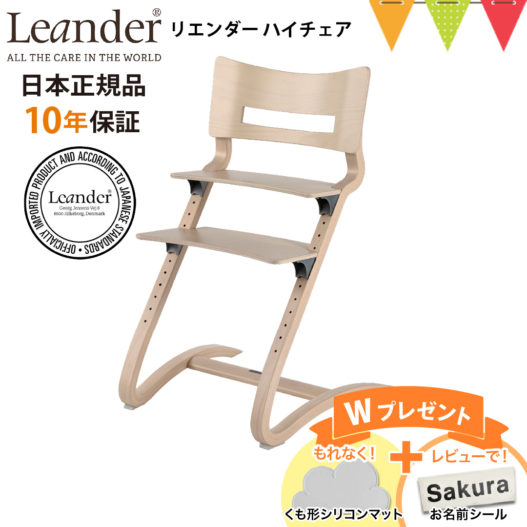 Leander お食事マットプレゼント＆レビュー特典も【正規品8年