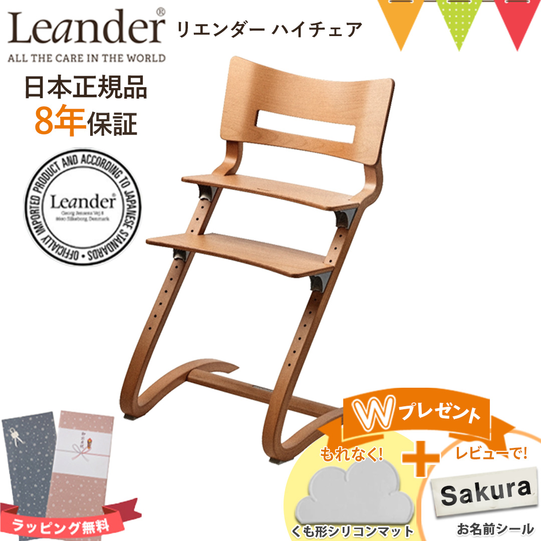 お食事マットプレゼント＆レビュー特典も【正規品8年保証】Leander（リエンダー） ハイチェア チェリー｜子供用椅子 木製ベビーチェア