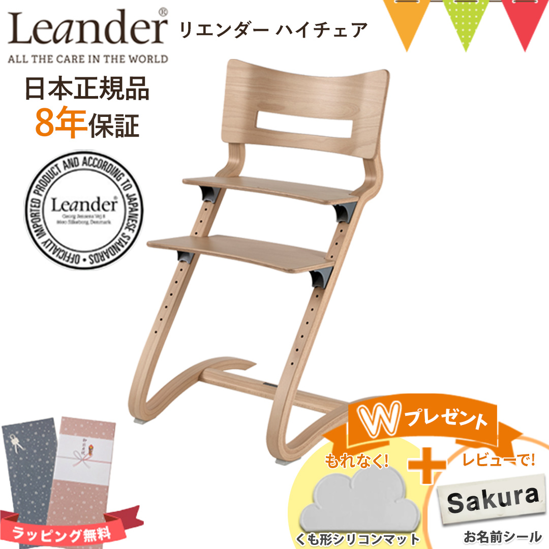 お食事マットプレゼント＆レビュー特典も【正規品8年保証】Leander（リエンダー） ハイチェア ナチュラル｜子供用椅子 木製ベビーチェア