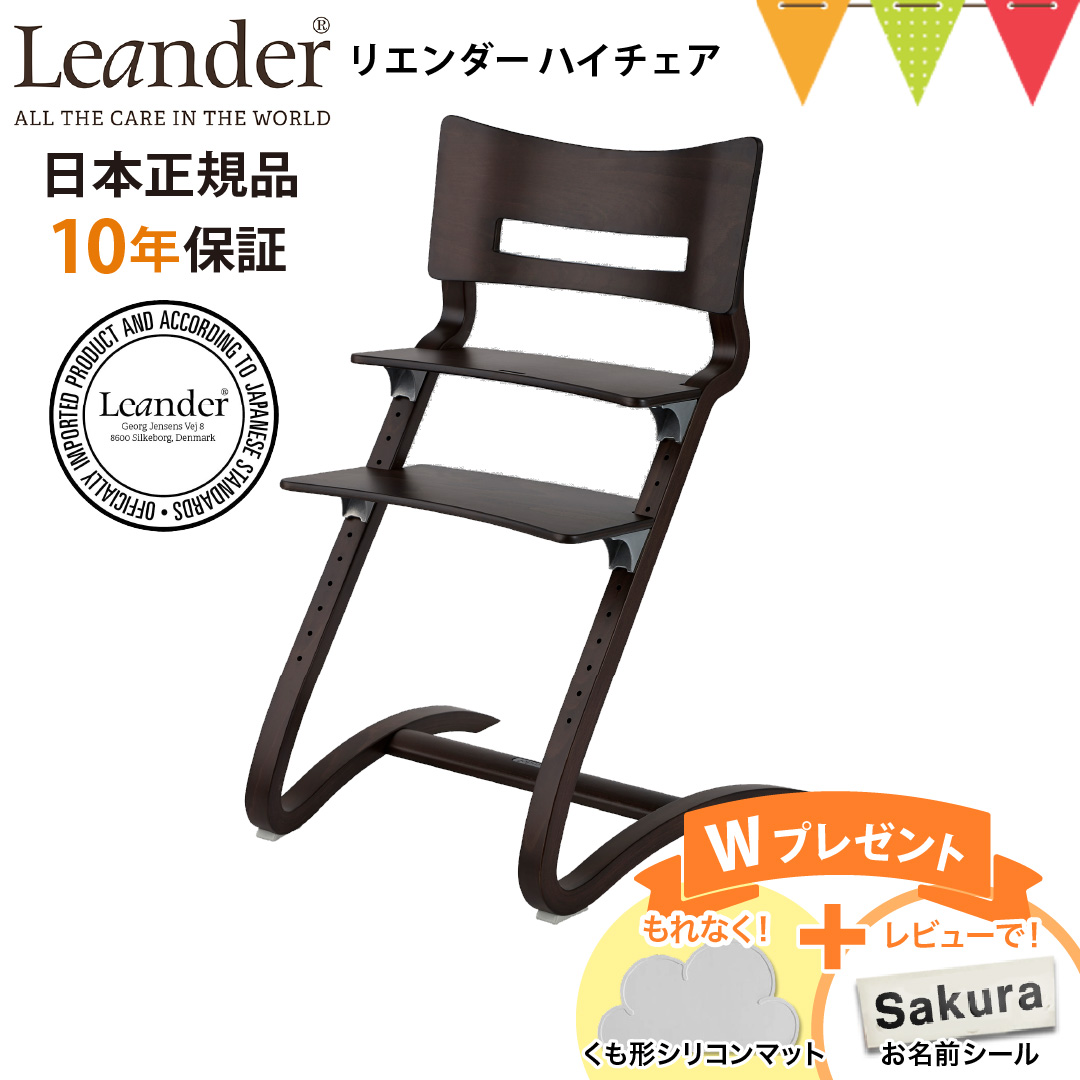 Leander お食事マットプレゼント＆レビュー特典も【正規品8年