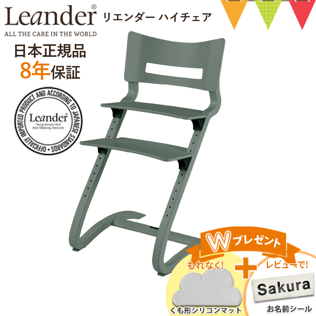 Leander お食事マットプレゼント＆レビュー特典も【正規品8年