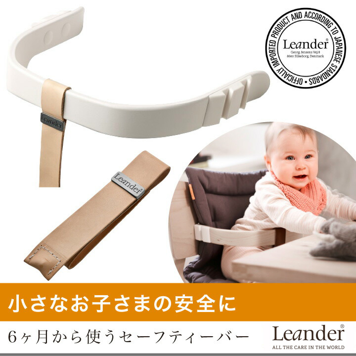Leander リエンダー セーフティーバー ハイチェア 子供用椅子 木製ベビーチェア 日本正規品｜baby-smile｜10