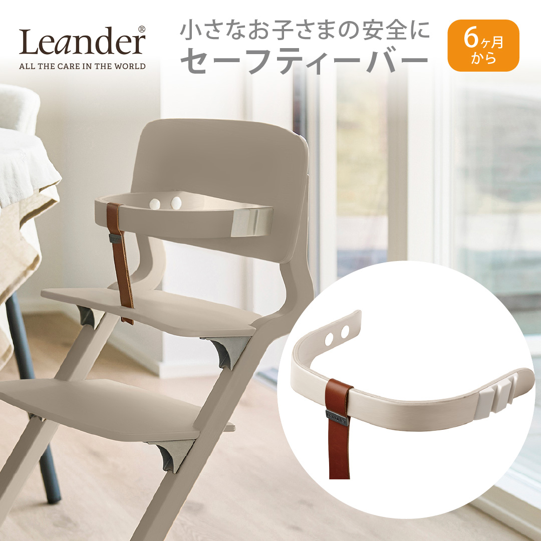 リエンダー セーフティーバー カプチーノ | Leander | 04