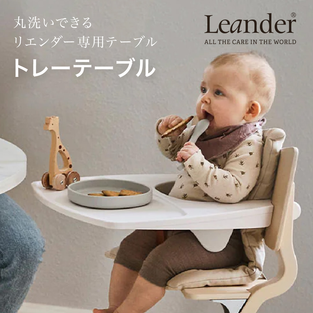 Leander ハイチェア用 テーブル ホワイト リエンダー 美品 Leander（リエンダー） 【日本正規品】 トレーテーブル ホワイト