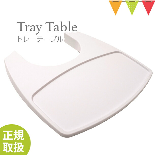 【日本正規品】Leander(リエンダー) トレーテーブル ホワイト|ハイチェア 子供用椅子 木製ベビーチェア 丸洗い