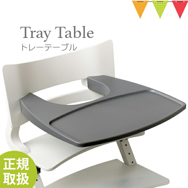 【日本正規品】Leander（リエンダー） トレーテーブル グレー｜ハイチェア 子供用椅子 木製ベビーチェア 丸洗い