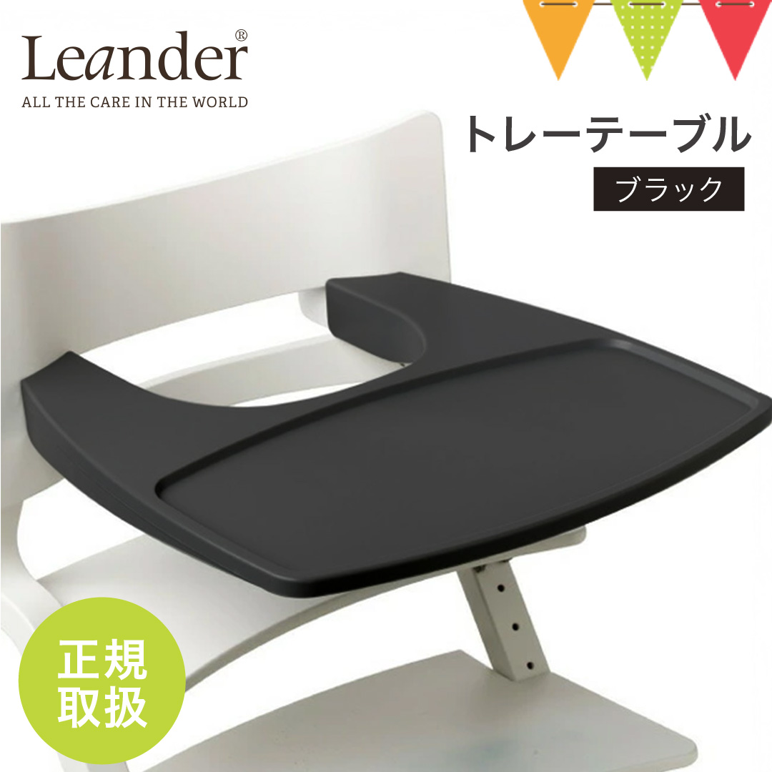 【日本正規品】Leander（リエンダー） トレーテーブル ブラック｜ハイチェア 子供用椅子 木製ベビーチェア 丸洗い | Leander