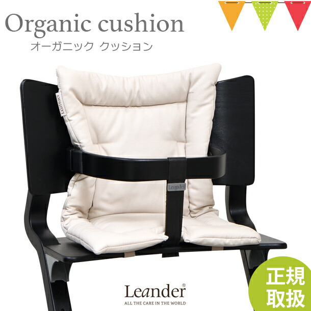 【日本正規品】Leander（リエンダー）クッション オーガニック カプチーノ｜ハイチェア 子供用椅子 木製ベビーチェア