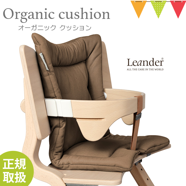 【日本正規品】Leander（リエンダー）クッション オーガニック モカ｜ハイチェア 子供用椅子 木製ベビーチェア | Leander | 04