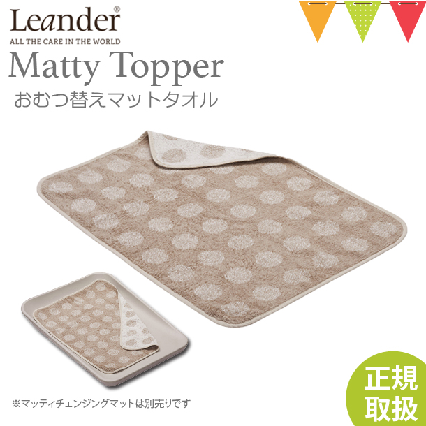 Leander（リエンダー） MATTY（マッティ）TOPPERトッパー カプチーノ