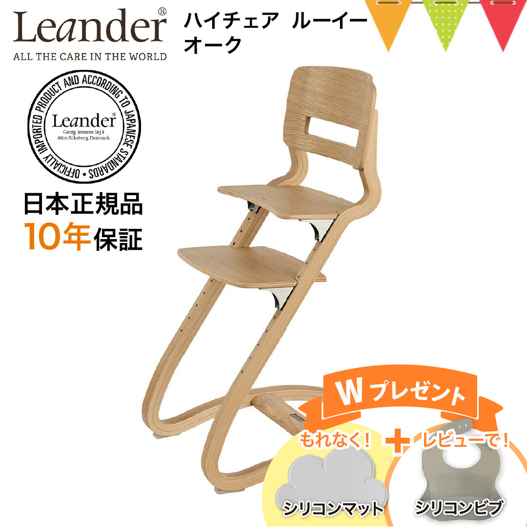 お食事マット＆レビューでビブも Leander（リエンダー） ハイチェア ルーイー オーク｜【日本正規品10年保証】子供用椅子 木製ベビーチェア | 