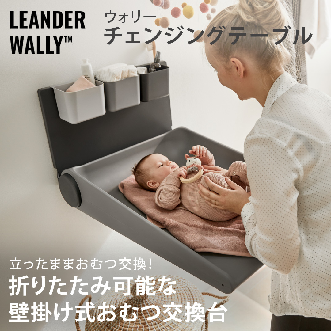 Leander（リエンダー） ウォリー チェンジングテーブル ダスティグレー | Leander | 04