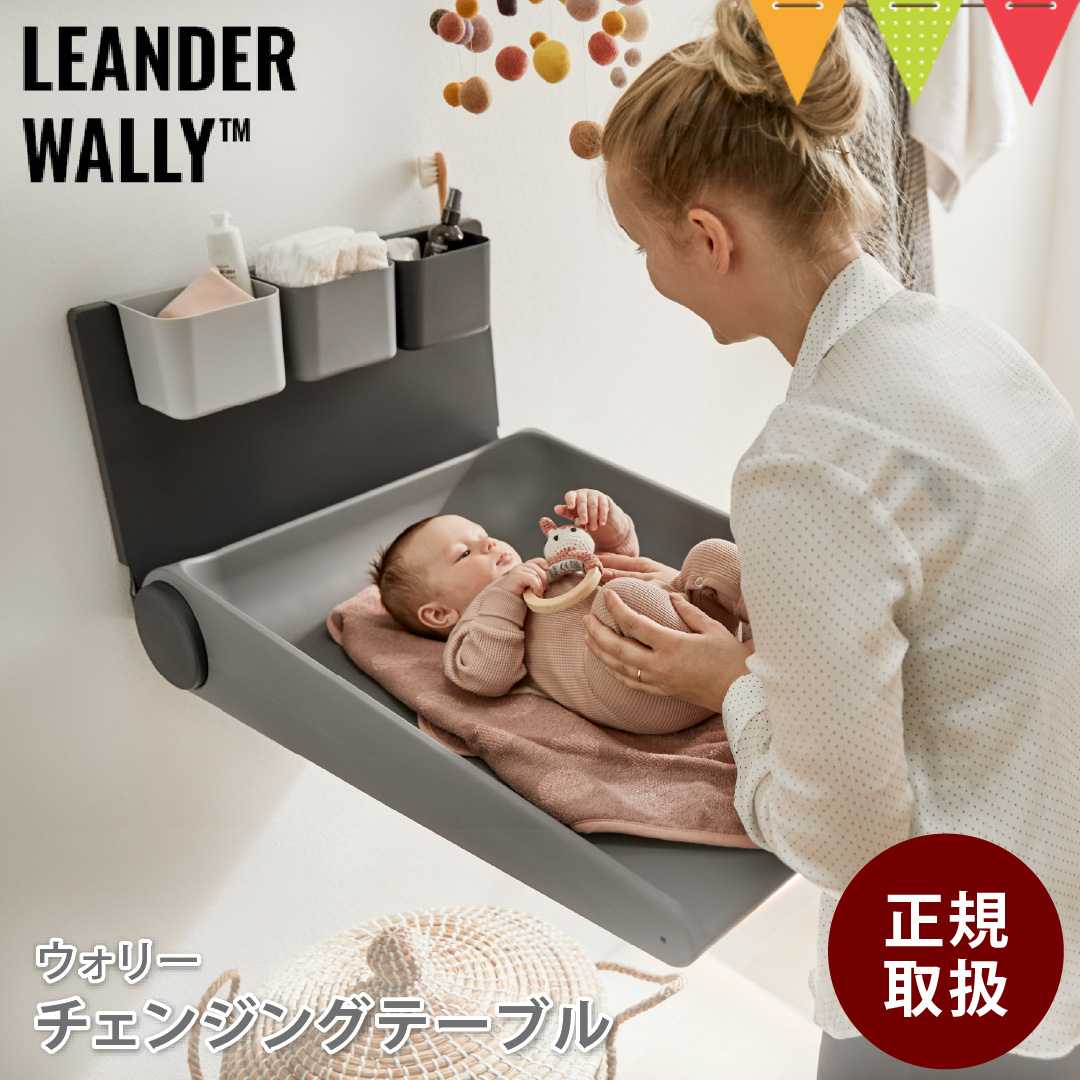 Leander（リエンダー） ウォリー チェンジングテーブル ダスティグレー | Leander