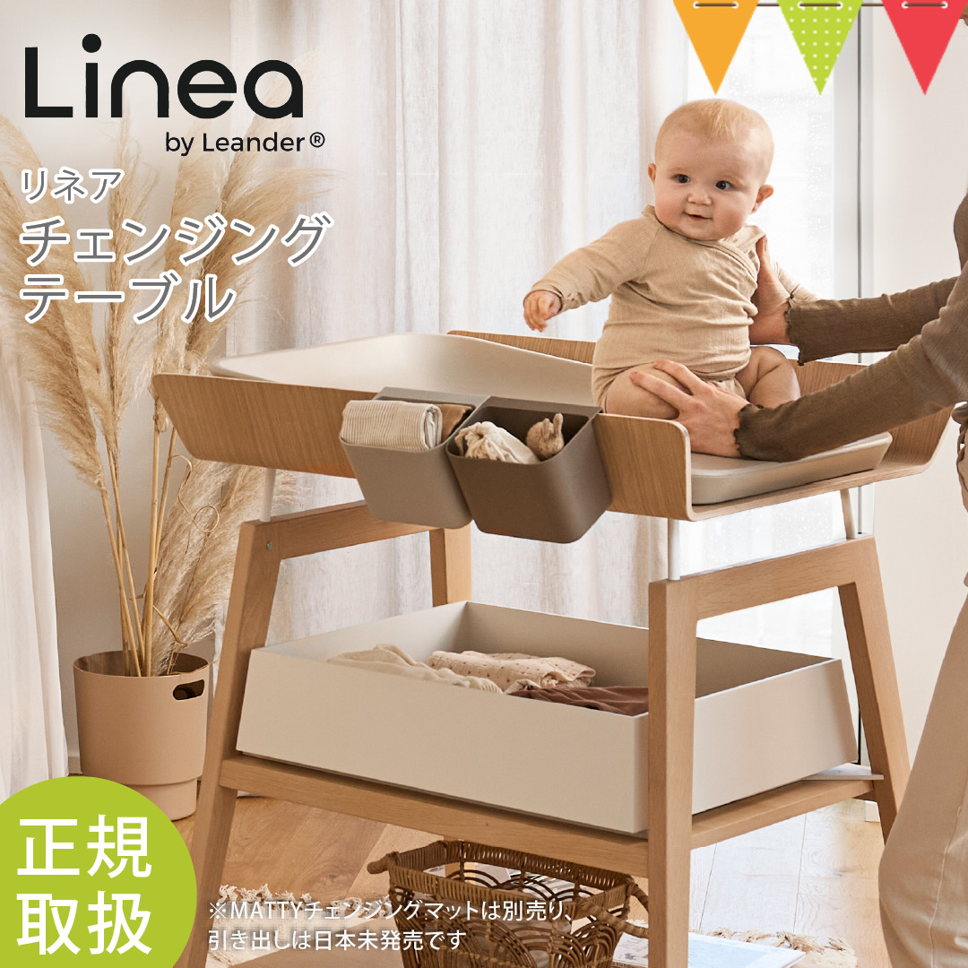 Leander（リエンダー） リネア チェンジングテーブル｜リエンダー オムツ交換台 おむつ台 おむつ ベビー家具 正規品 3年保証 | 
