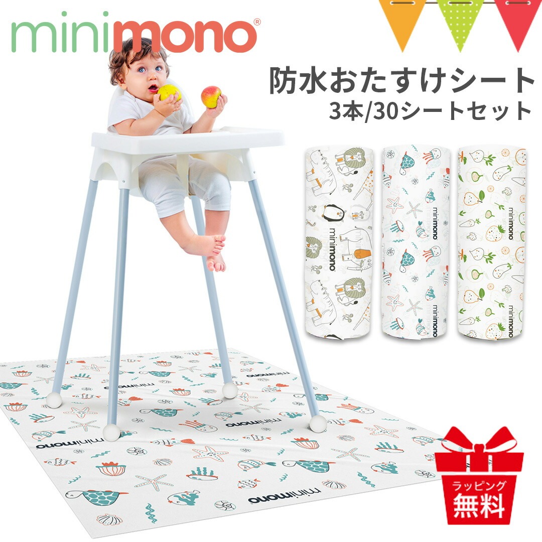 minimono（ミニモノ） 防水おたすけシート ｜食べこぼし マット 離乳食 プレイマット 防水マット お食事マット | 