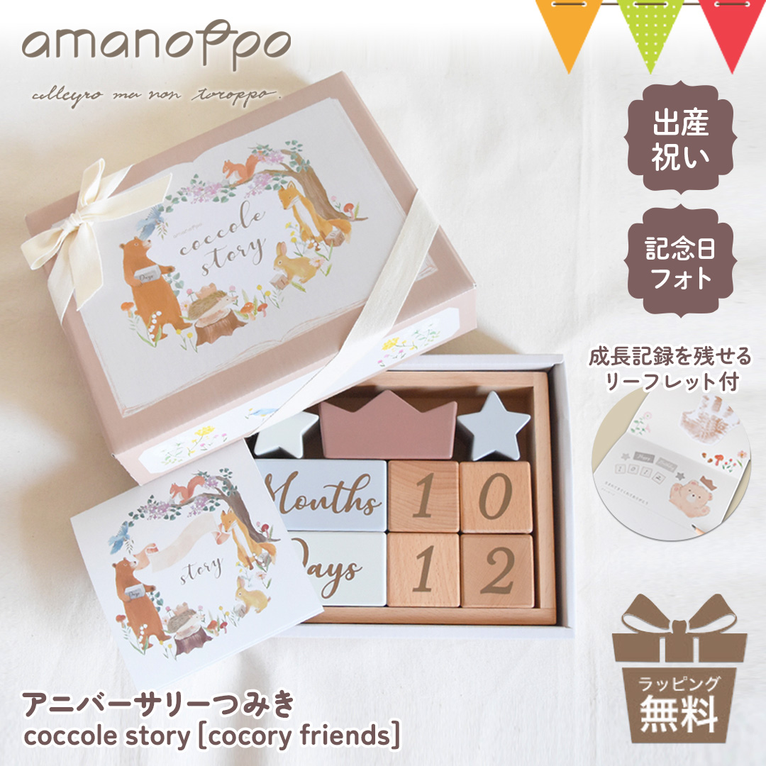 amanoppo（アマノッポ） アニバーサリーつみき coccole story[cocory friends]｜アニバーサリー コッコレストーリー ここりー 誕生日 バースデーフォト | 