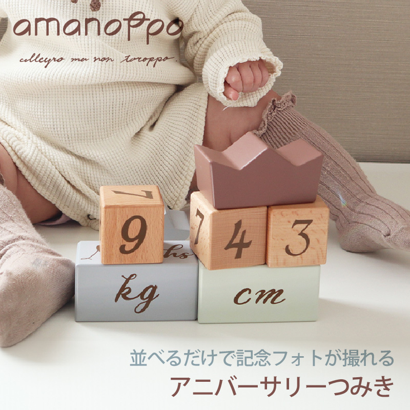 amanoppo（アマノッポ） アニバーサリーつみき coccole story[cocory friends]｜アニバーサリー コッコレストーリー ここりー 誕生日 バースデーフォト |  | 04