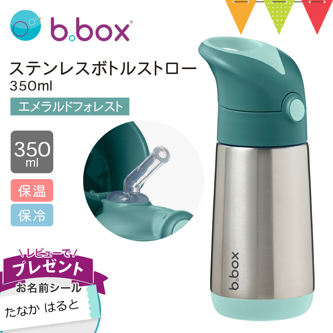 b.box（ビーボックス） レビューでお名前シール付 ステンレスボトル